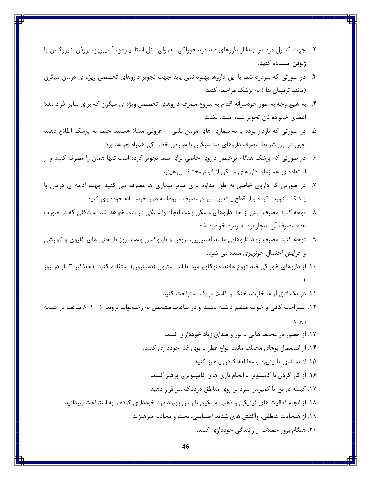 سردرد میگرنی - صفحه ۴۶